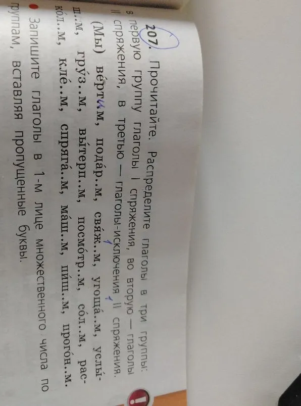 Прочитайте. Распределите глаголы в три группы: в первую группу глаголы I спряжения, во вторую — глаголы II спряжения, в третью — глаголы-исключения II спряжения.
