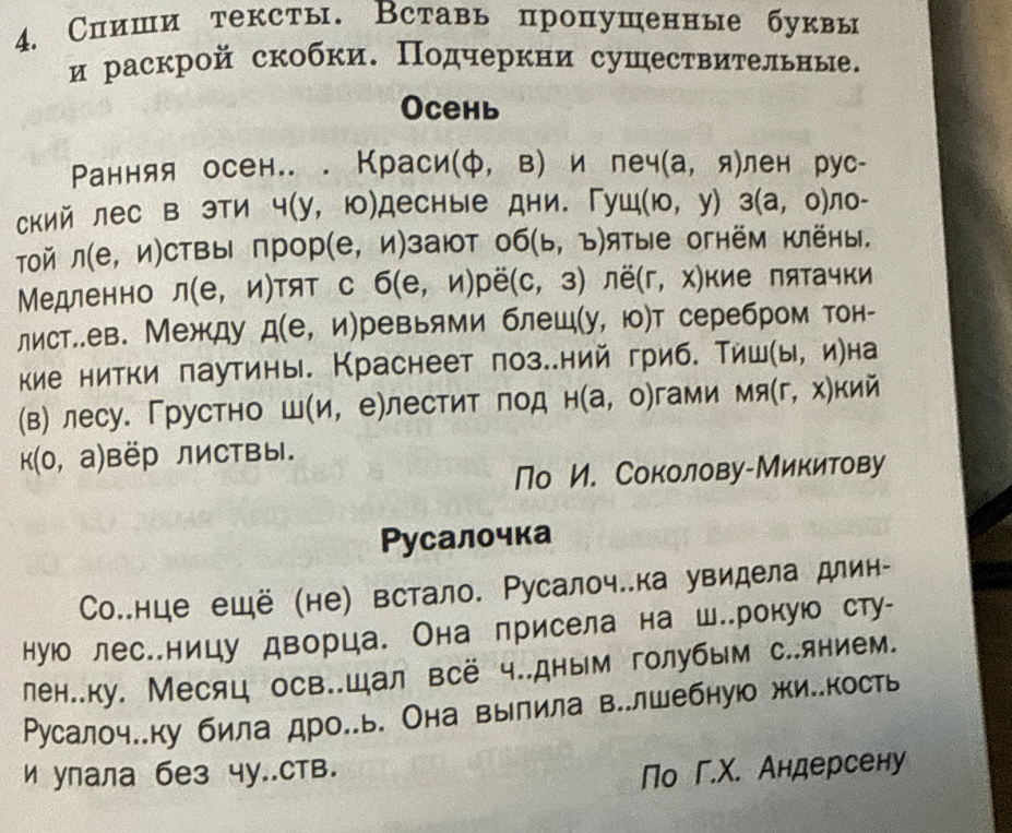 4. Спиши тексты. Вставь пропущенные буквы и раскрой скобки. Подчеркни существительные.
