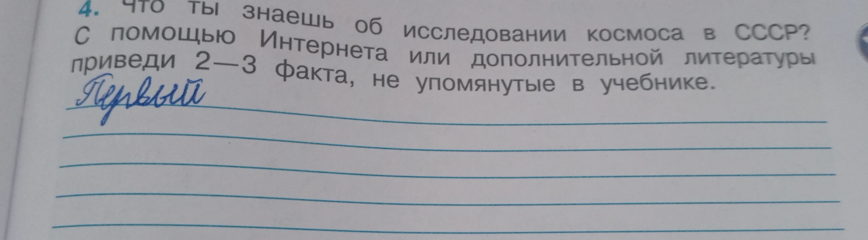 4. Что ты знаешь об исследовании космоса в СССР? С помощью Интернета или дополнительной литературы приведи 2-3 факта, не упоминаемые в учебнике.