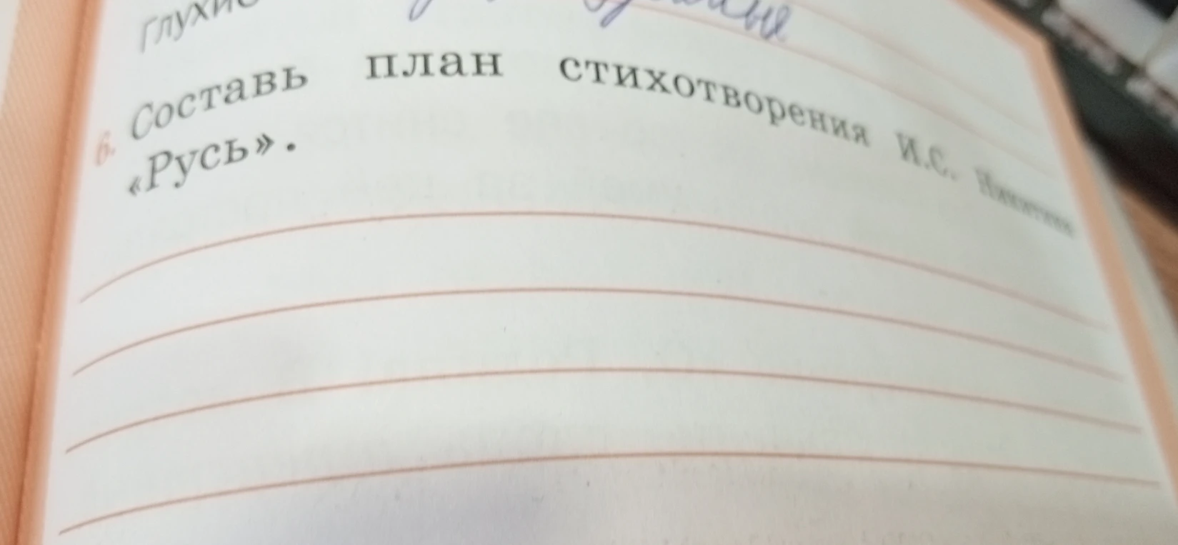Составь план стихотворения И.С. Никитина «Русь».