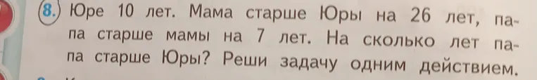 Юре 10 лет. Мама старше Юры на 26 лет, папа старше мамы на 7 лет. На сколько лет папа старше Юры? Реши задачу одним действием.