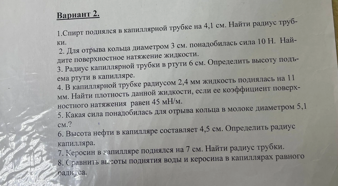 Спирт поднялся в капиллярной трубке на 4,1 см. Найти радиус трубки.