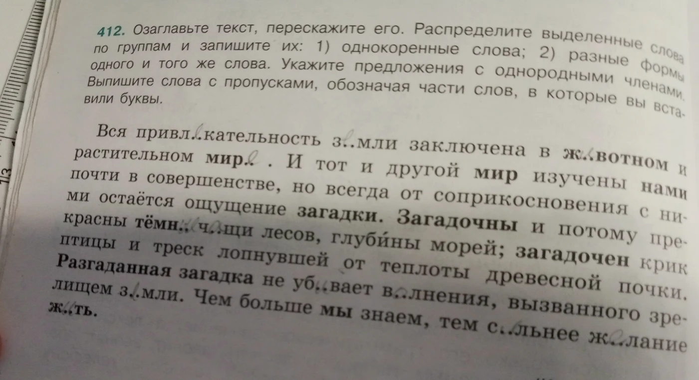 Озаглавьте текст, перескажите его. Распределите выделенные слова по группам и запишите их: 1) однокоренные слова; 2) разные формы одного и того же слова. Укажите предложения с однородными членами. Выпишите слова с пропусками, обозначая части слов, в которые вы вставили буквы.