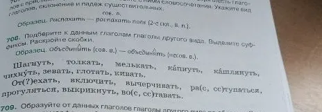 708. Подберите к данным глаголам глаголы другого вида. Выделите суффиксы. Раскройте скобки.