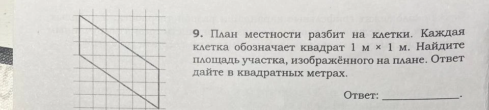 9. План местности разбит на клетки. Каждая клетка обозначает квадрат 1 м × 1 м. Найдите площадь участка, изображённого на плане. Ответ дайте в квадратных метрах.
