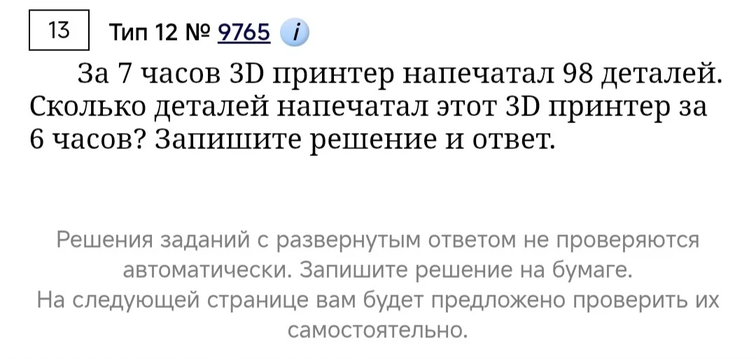 За 7 часов 3D принтер напечатал 98 деталей. Сколько деталей напечатал этот 3D принтер за 6 часов? Запишите решение и ответ.