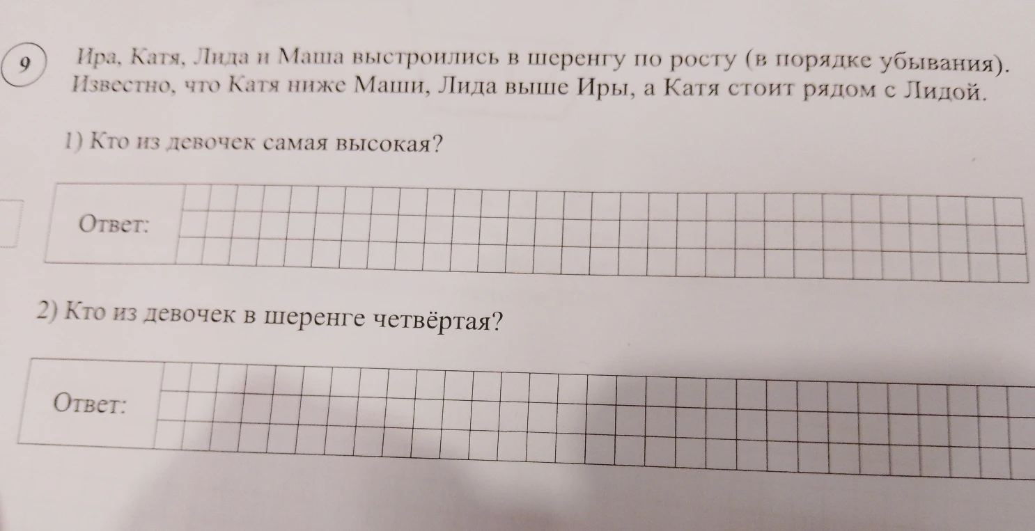 Ира, Катя, Лида и Маша выстроились в шеренгу по росту (в порядке убывания). Известно, что Катя ниже Маши, Лида выше Иры, а Катя стоит рядом с Лидой.