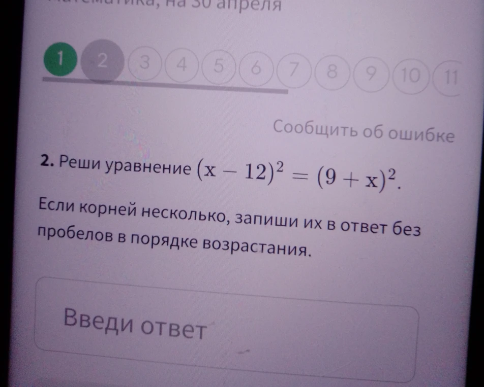 Реши уравнение (x - 12)^2 = (9 + x)^2.