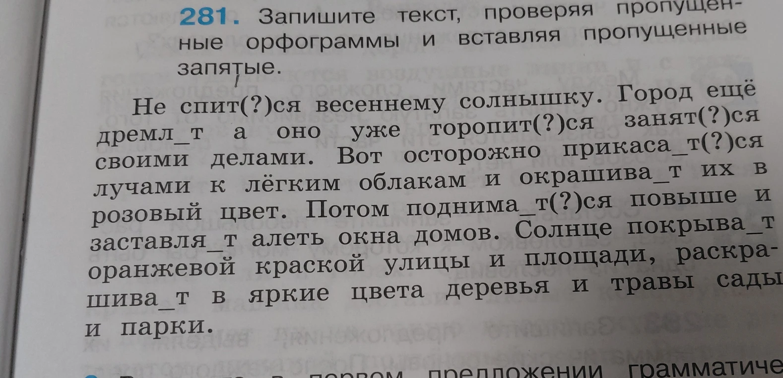 281. Запишите текст, проверяя пропущенные орфограммы и вставляя пропущенные запятые.