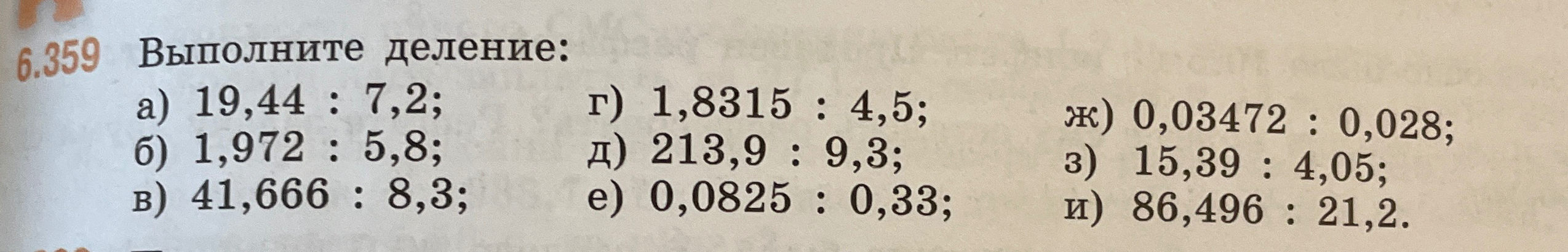 Выполните деление: а) 19,44 : 7,2; б) 1,972 : 5,8; в) 41,666 : 8,3; г) 1,8315 : 4,5; д) 213,9 : 9,3; е) 0,0825 : 0,33; ж) 0,03472 : 0,028; з) 15,39 : 4,05; и) 86,496 : 21,2.