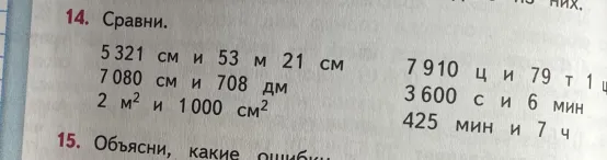 14. Сравни. 5321 см и 53 м 21 см 7080 см и 708 дм 2 м² и 1000 см² 7910 ц и 79 т 1 ц 3600 с и 6 мин 425 мин и 7 ч