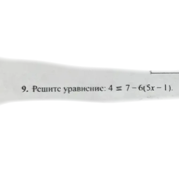 9. Решите уравнение: 4 = 7 - 6(5x - 1).