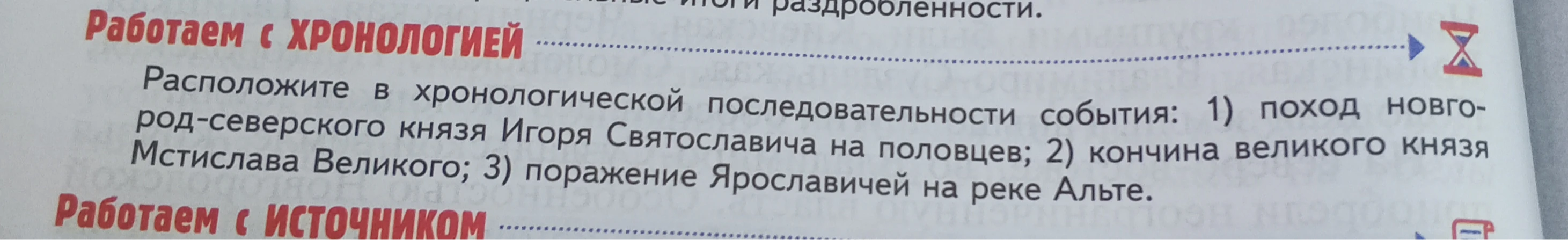 Расположите в хронологической последовательности события: 1) поход новгород-северского князя Игоря Святославича на половцев; 2) кончина великого князя Мстислава Великого; 3) поражение Ярославичей на реке Альте.