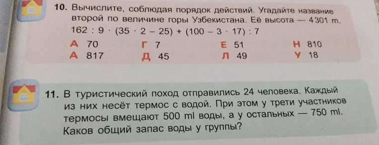 10. Вычислите, соблюдая порядок действий. Угадайте название второй по величине горы Узбекистана. Её высота — 4301 m. 162 : 9 * (35 * 2 - 25) + (100 - 3 * 17) : 7