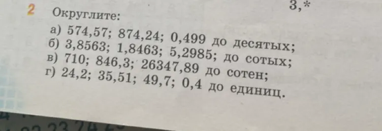 Округлите: а) 574,57; 874,24; 0,499 до десятых; б) 3,8563; 1,8463; 5,2985; до сотых; в) 710; 846,3; 26347,89 до сотен; г) 24,2; 35,51; 49,7; 0,4 до единиц.