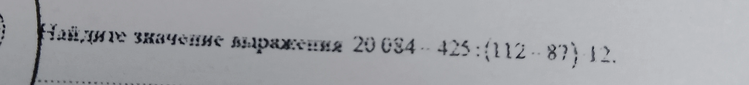 Найдите значение выражения 20 034 - 425 : (112 - 87) * 12.