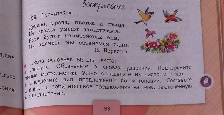 156. Прочитайте. Дерево, трава, цветок и птица Не всегда умеют защититься. Если будут уничтожены они, На планете мы останемся одни!