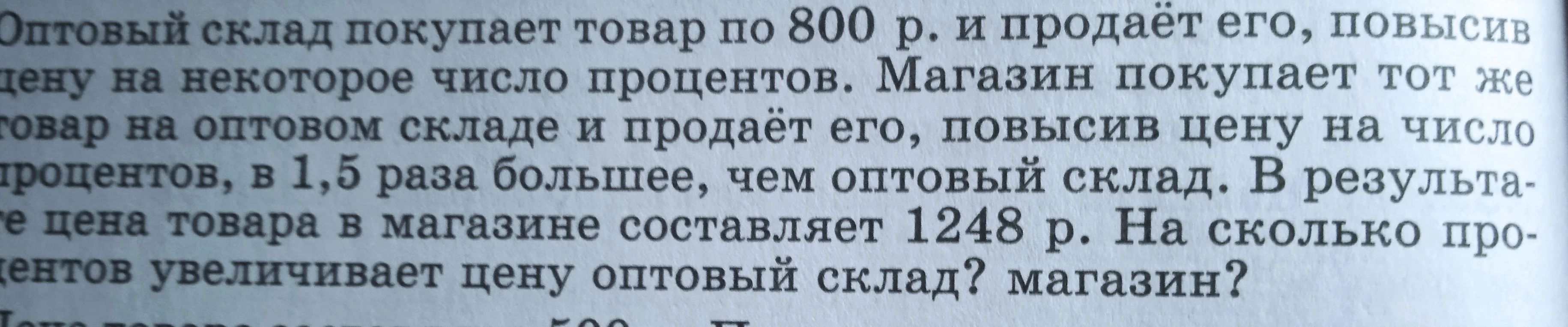 Оптовый склад покупает товар по 800 р. и продаёт его, повысив цену на некоторое число процентов.