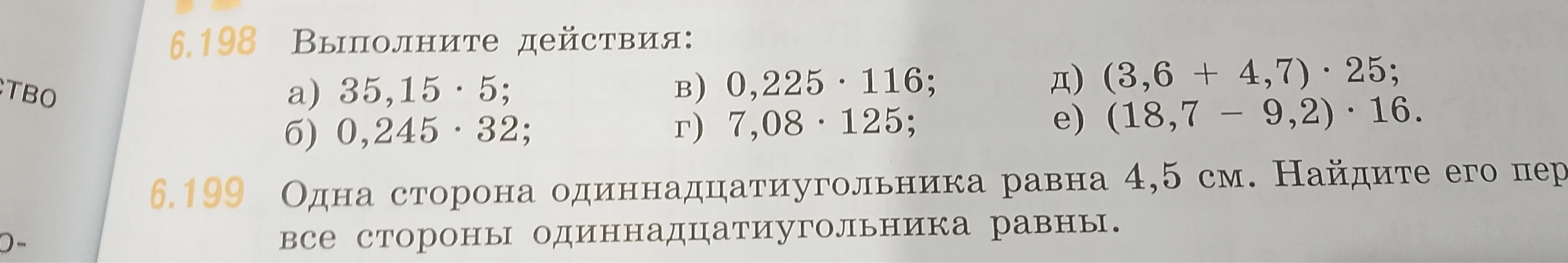 6.198 Выполните действия: а) 35,15 · 5; б) 0,245 · 32; в) 0,225 · 116; г) 7,08 · 125; д) (3,6 + 4,7) · 25; е) (18,7 - 9,2) · 16.