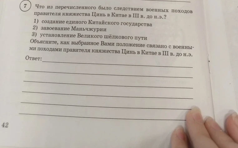 Что из перечисленного было следствием военных походов правителя княжества Цинь в Китае в III в. до н.э.?