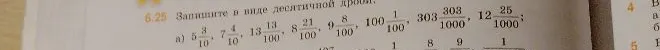 Запишите в виде десятичной дроби: 5 3/10, 7 4/10, 13 13/100, 8 21/100, 9 8/100, 100 1/100, 303 303/1000, 12 25/1000
