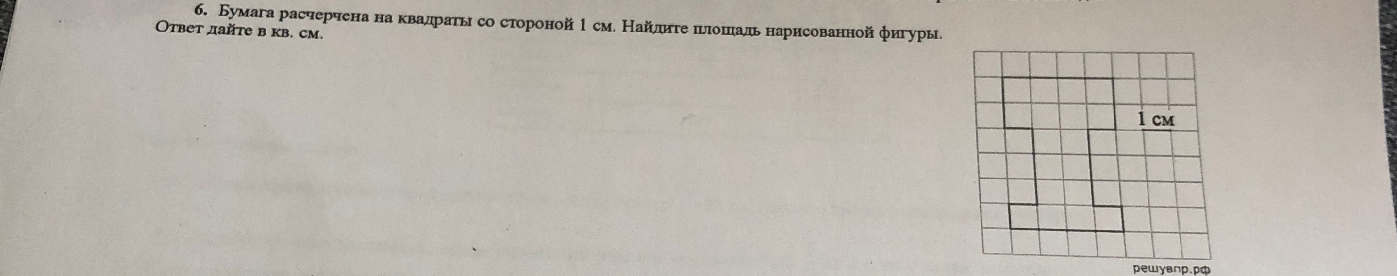 6. Бумага расчерчена на квадраты со стороной 1 см. Найдите площадь нарисованной фигуры. Ответ дайте в кв. см.