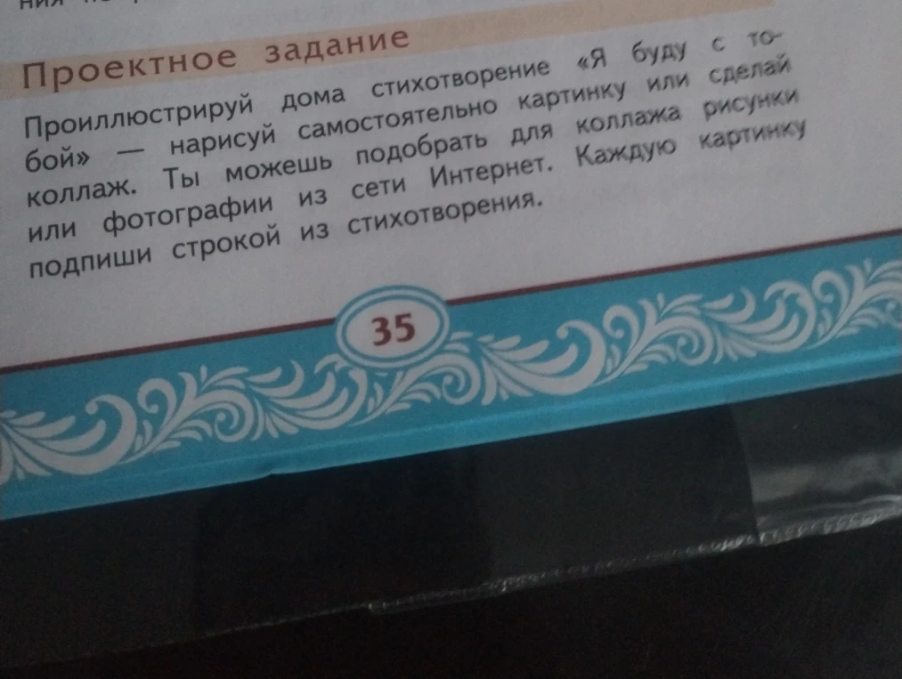 Проиллюстрируй дома стихотворение «Я буду с тобой» — нарисуй самостоятельно картинку или сделай коллаж.