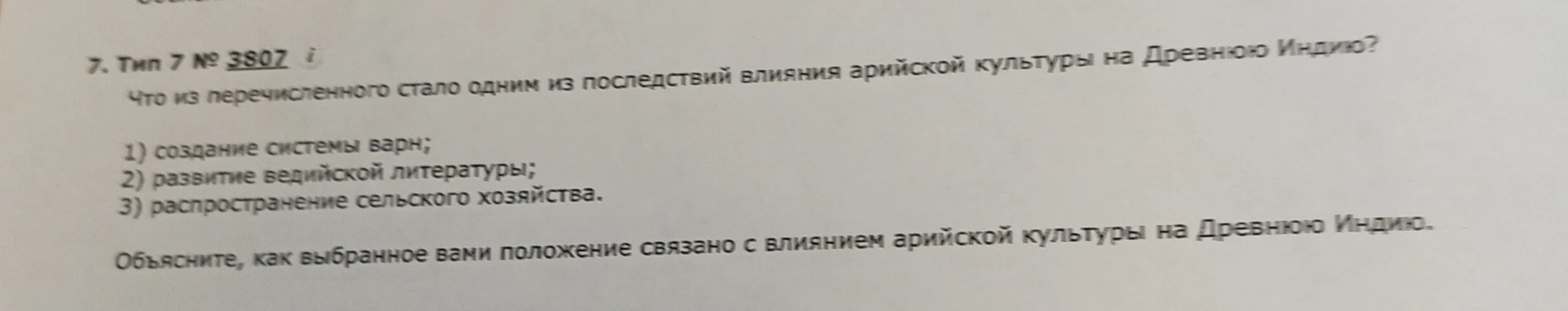 Что из перечисленного стало одним из последствий влияния арийской культуры на Древнюю Индию?
