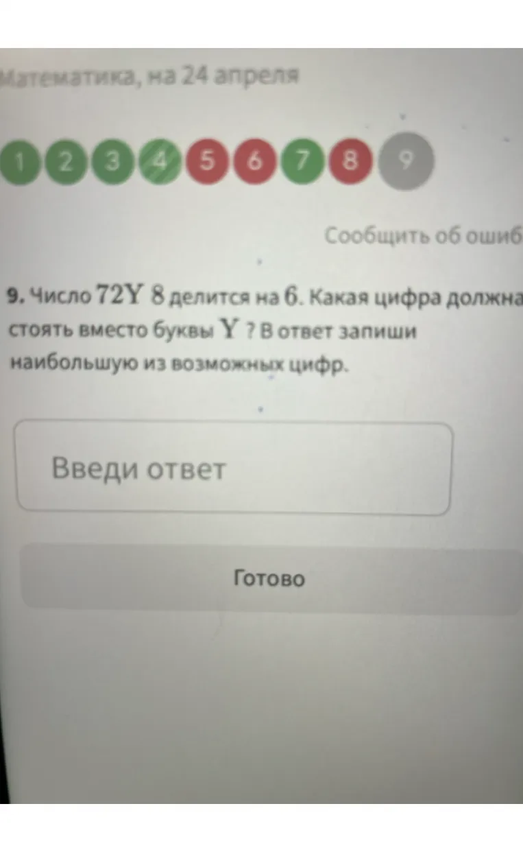 9. Число 72Y 8 делится на 6. Какая цифра должна стоять вместо буквы Y ? В ответ запиши наибольшую из возможных цифр.