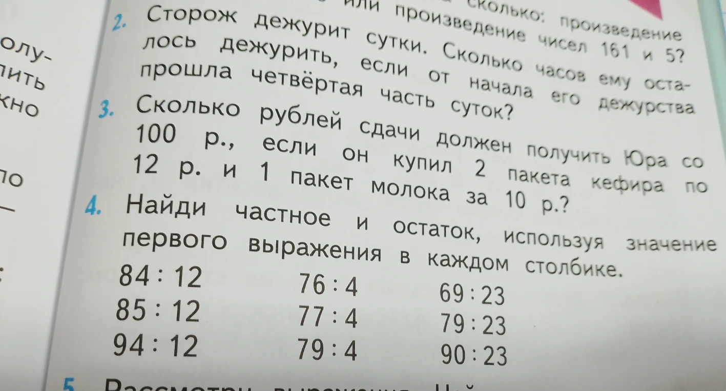 Сторож дежурит сутки. Сколько часов ему осталось дежурить, если от начала его дежурства прошла четвёртая часть суток?