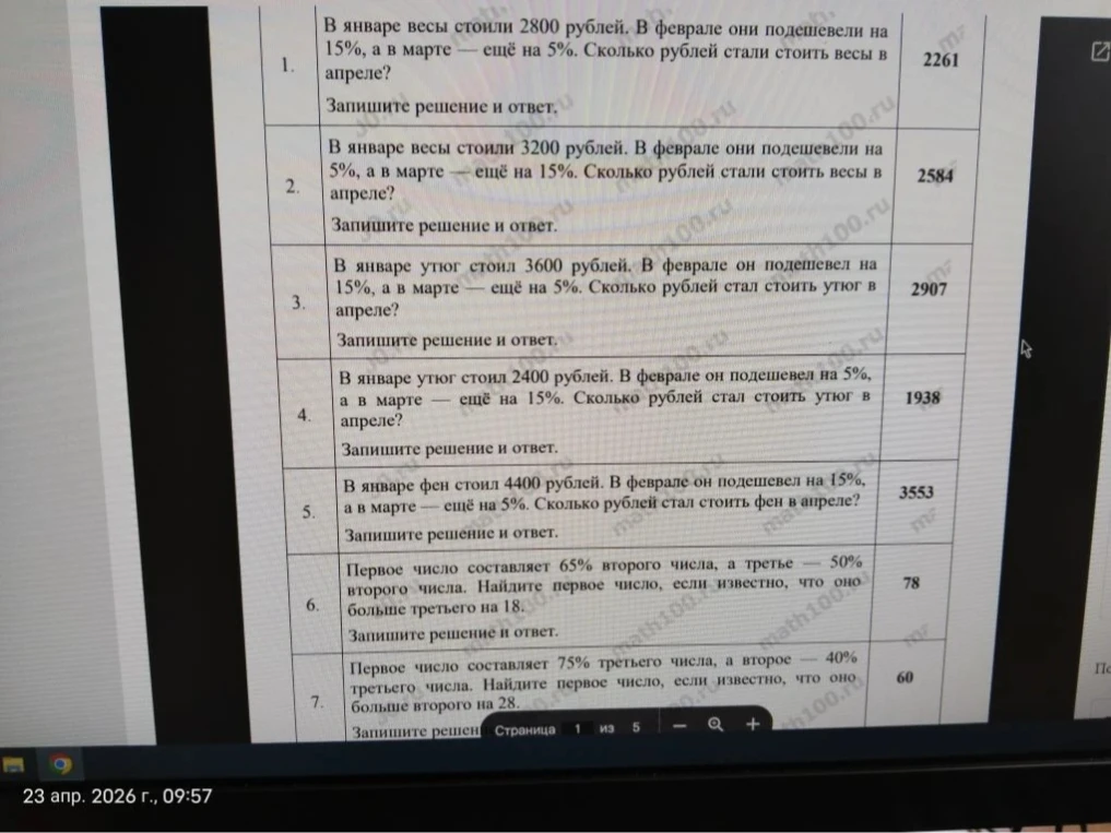 В январе весы стоили 2800 рублей. В феврале они подешевели на 15%, а в марте — ещё на 5%. Сколько рублей стали стоить весы в апреле?