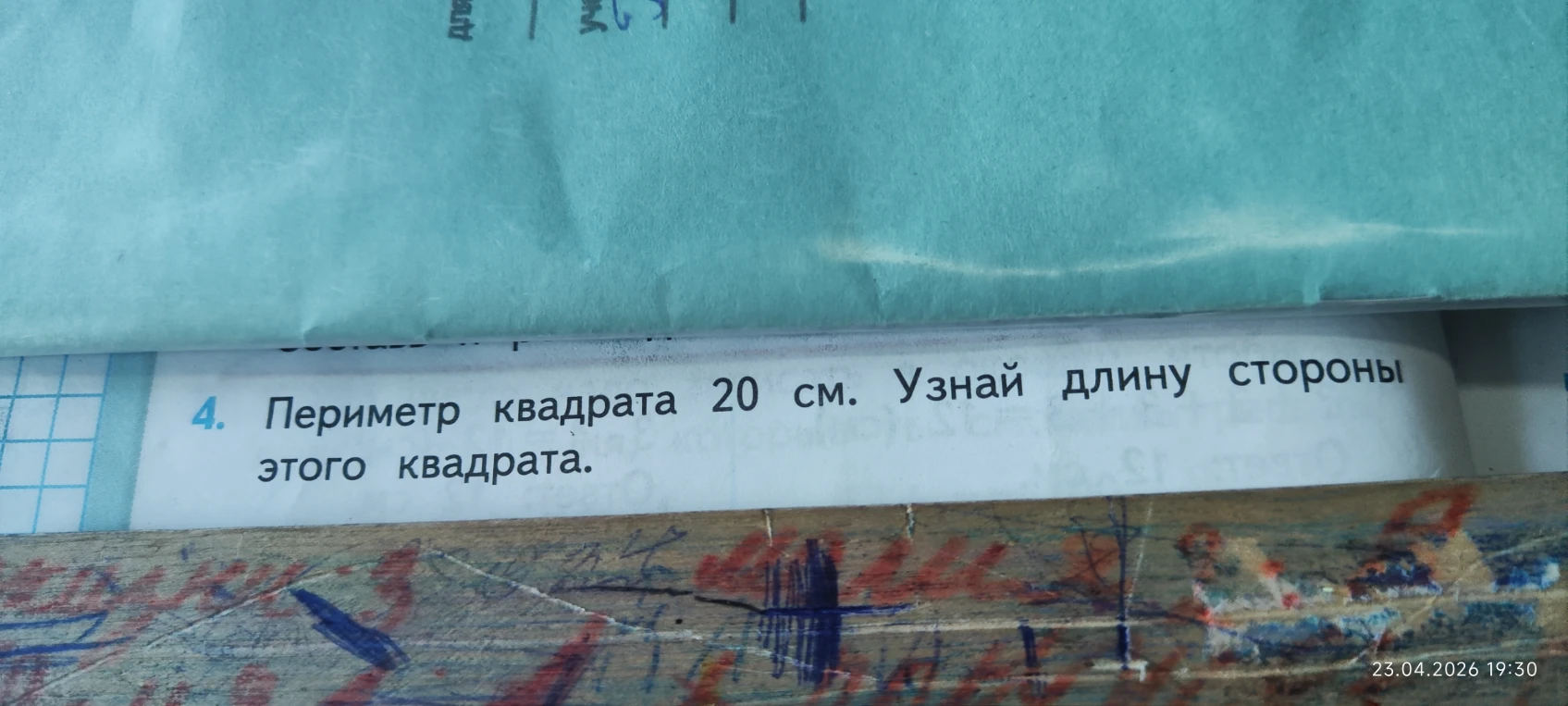 4. Периметр квадрата 20 см. Узнай длину стороны этого квадрата.