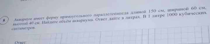 Аквариум имеет форму прямоугольного параллелепипеда длиной 150 см, шириной 60 см, высотой 40 см. Найдите объём аквариума. Ответ дайте в литрах. В 1 литре 1000 кубических сантиметров.