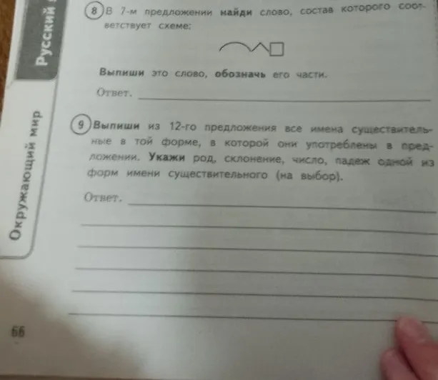 В 7-м предложении найди слово, состав которого соответствует схеме: корень-суффикс-окончание.