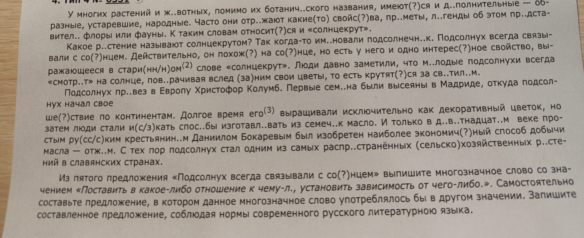 Из пятого предложения «Подсолнух всегда связывали с солнцем» выпишите многозначное слово со значением «Поставить в какое-либо отношение к чему-л., установить зависимость от чего-либо».