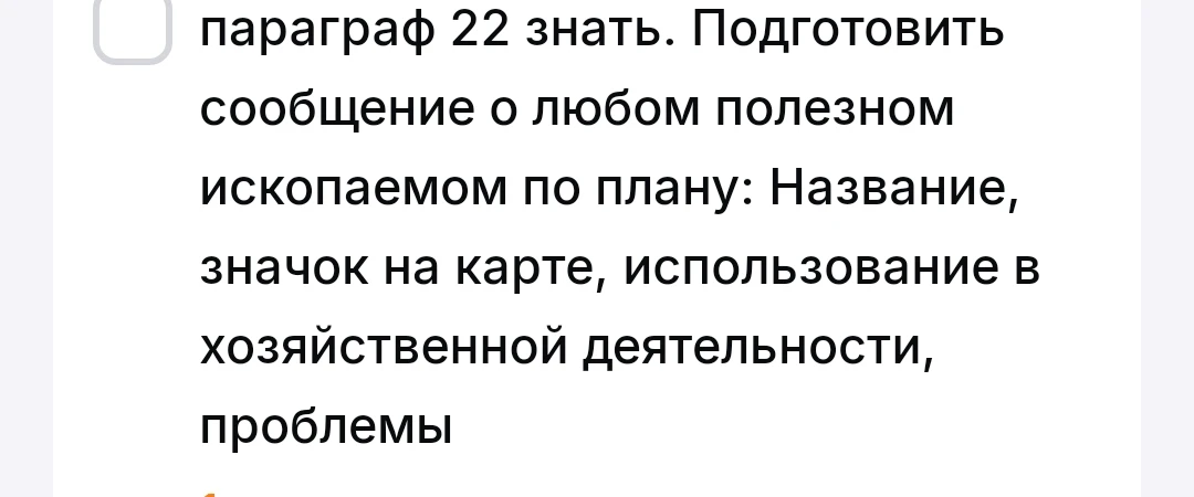 параграф 22 знать. Подготовить сообщение о любом полезном ископаемом по плану: Название, значок на карте, использование в хозяйственной деятельности, проблемы