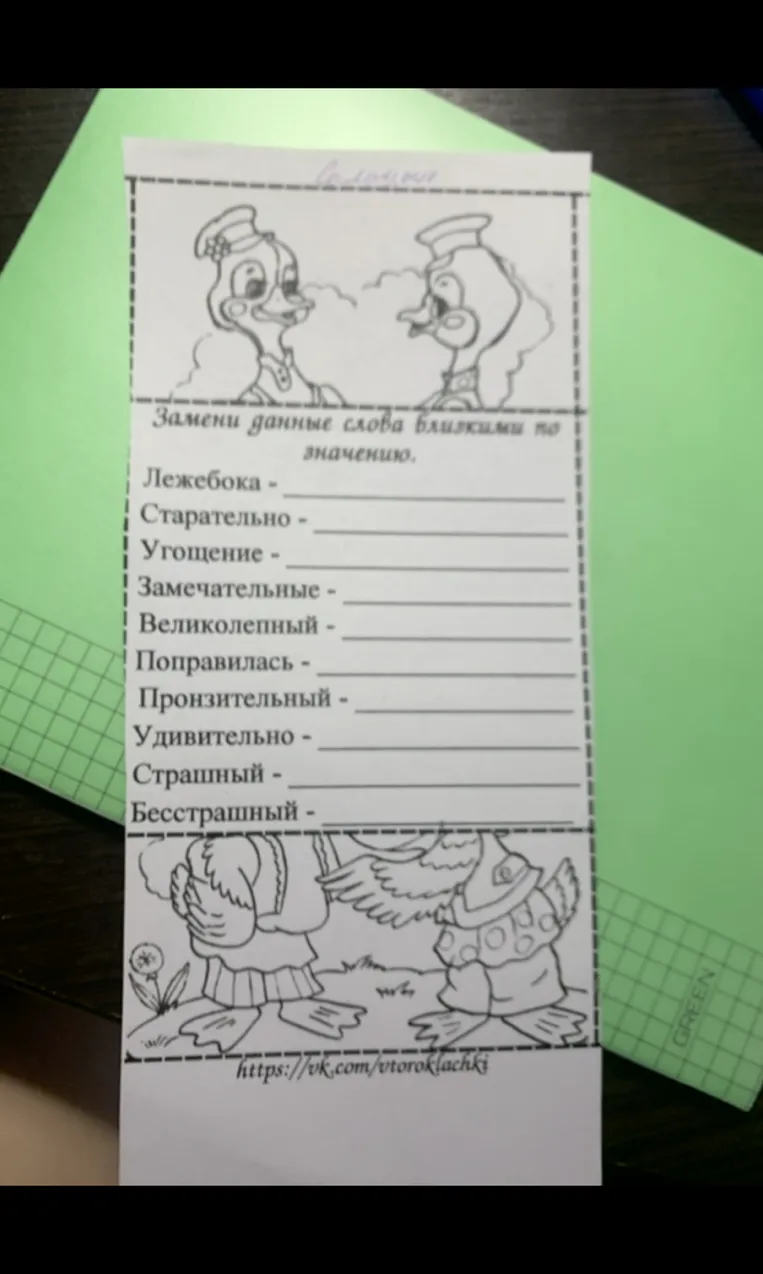 Замени данные слова близкими по значению.
