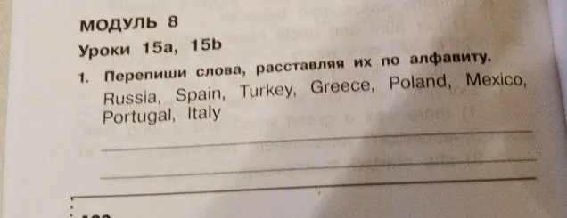 Перепиши слова, расставляя их по алфавиту. Russia, Spain, Turkey, Greece, Poland, Mexico, Portugal, Italy