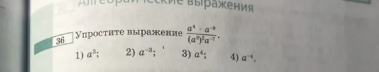 Упростите выражение (a^4 * a^-9) / ((a^3)^2 * a^-7)