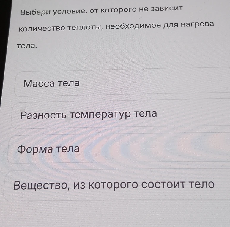 Выбери условие, от которого не зависит количество теплоты, необходимое для нагрева тела.