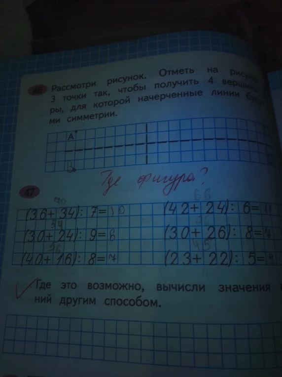 Рассмотри рисунок. Отметь на рисунке 3 точки так, чтобы получить 4 вершины фигуры, для которой начерченные линии будут осями симметрии.