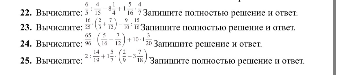 22. Вычислите: 6/5 : 4/15 - 8 1/4 + 1 5/16 * 4/7 Запишите полностью решение и ответ.