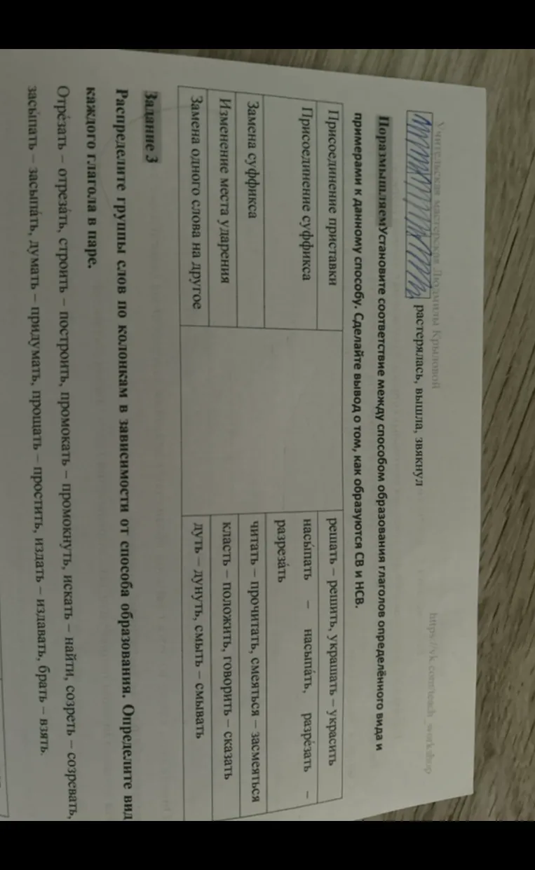 Распределите группы слов по колонкам в зависимости от способа образования. Определите вид каждого глагола в паре.