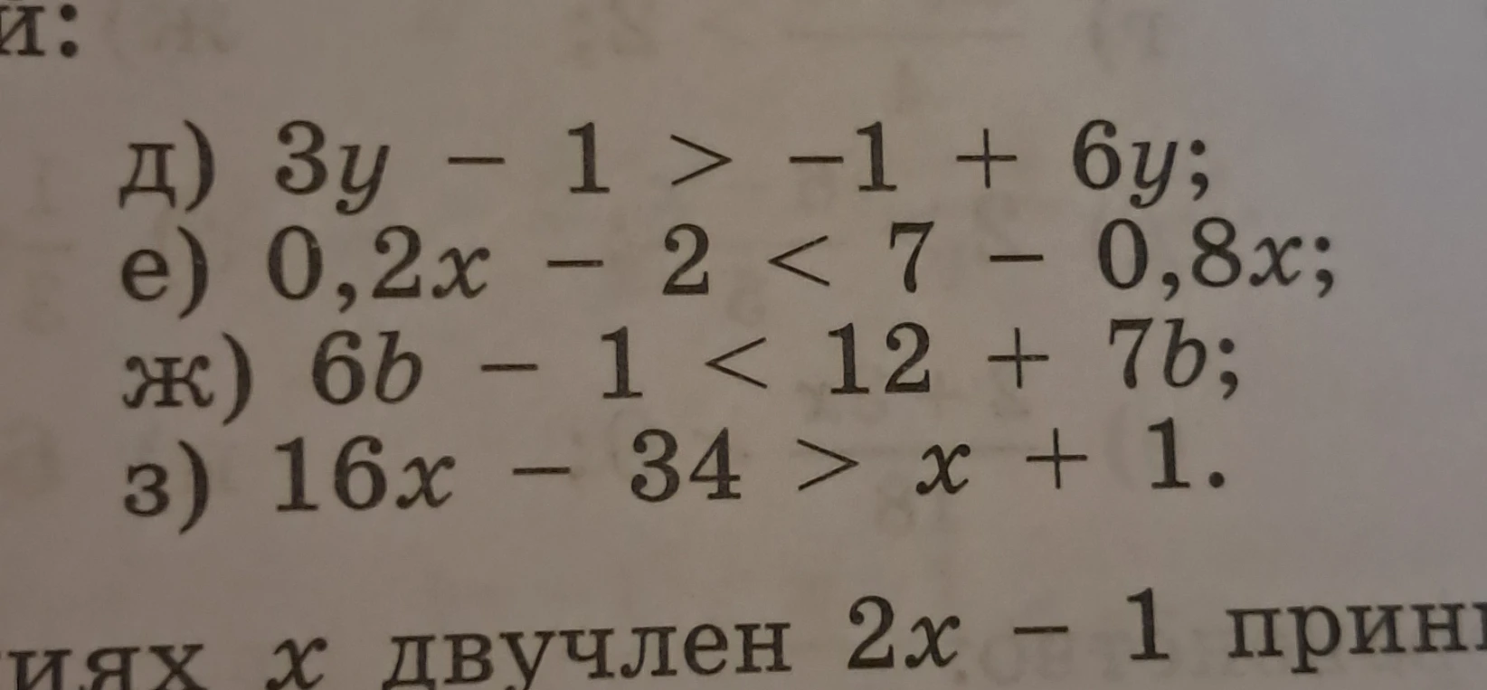 д) 3y - 1 > -1 + 6y; е) 0,2x - 2 < 7 - 0,8x; ж) 6b - 1 < 12 + 7b; з) 16x - 34 > x + 1.