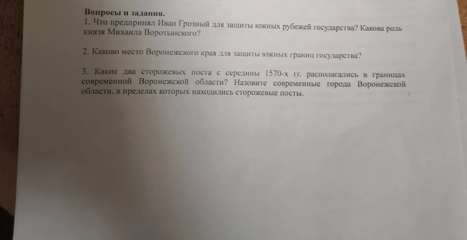 1. Что предпринял Иван Грозный для защиты южных рубежей государства? Какова роль князя Михаила Воротынского?