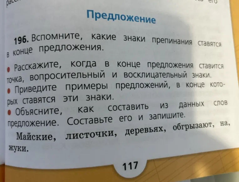 196. Вспомните, какие знаки препинания ставятся в конце предложения.