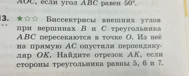 Биссектрисы внешних углов при вершинах B и C треугольника ABC пересекаются в точке O. Из неё на прямую AC опустили перпендикуляр OK. Найдите отрезок AK, если стороны треугольника равны 5, 6 и 7.
