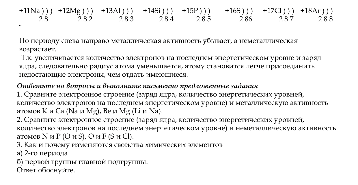 1. Сравните электронное строение (заряд ядра, количество энергетических уровней, количество электронов на последнем энергетическом уровне) и металлическую активность атомов К и Са (Na и Mg), Ве и Mg (Li и Na).