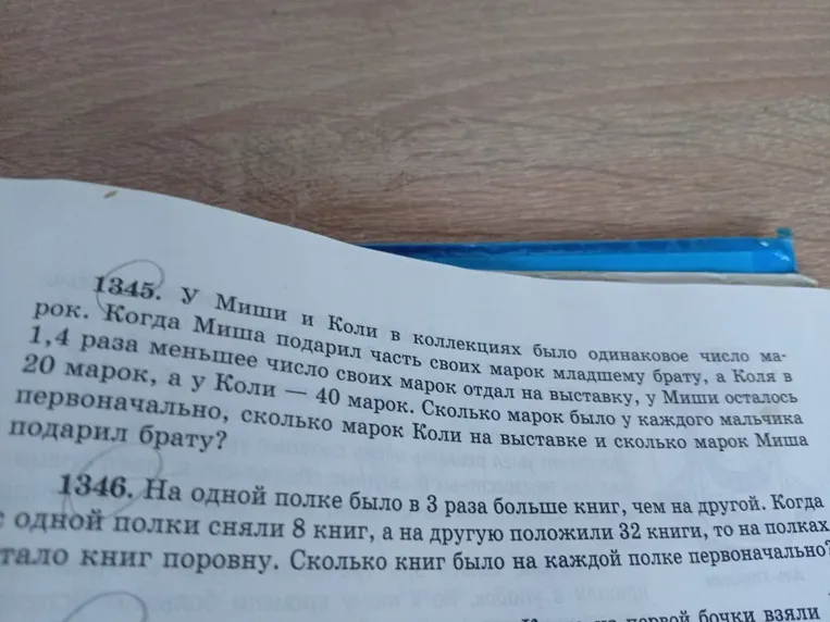1345. У Миши и Коли в коллекциях было одинаковое число марок. Когда Миша подарил часть своих марок младшему брату, а Коля в 1,4 раза меньшее число своих марок отдал на выставку, у Миши осталось 20 марок, а у Коли - 40 марок. Сколько марок было у каждого мальчика первоначально, сколько марок Коли на выставке и сколько марок Миша подарил брату?