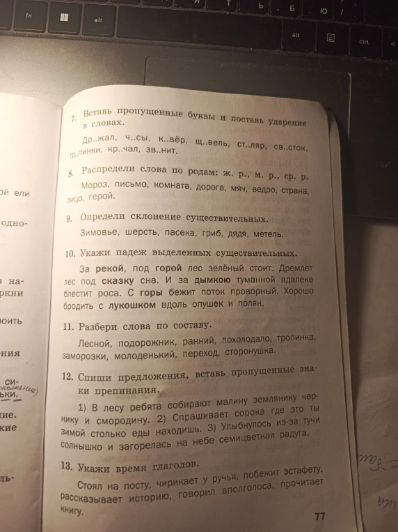 7. Вставь пропущенные буквы и поставь ударение в словах.